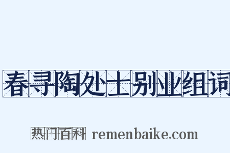 春寻陶处士别业组词是什么意思的图片